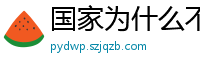 国家为什么不整治国足